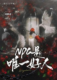 NPC��Ψһ����