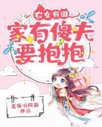 农女有田：家有傻夫要抱抱