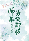 师弟为何那样