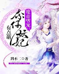 魔帝嗜宠：奈何妖妃有点萌