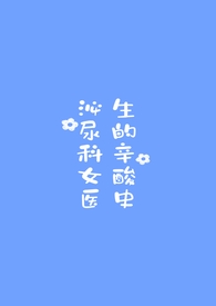 �����Ůҽ��������ʷ