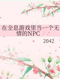 在全息游戏里当一个无情的NPC