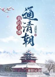 �ҵ�ֱ��ͨ�峯